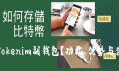 什么是Tokenim副钱包？功能、优势与使用指南