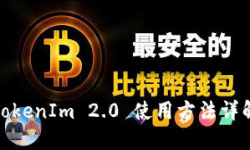 TokenIm 2.0 使用方法详解