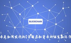 Title:虚拟币是如何发行的？详解虚拟货币的诞生