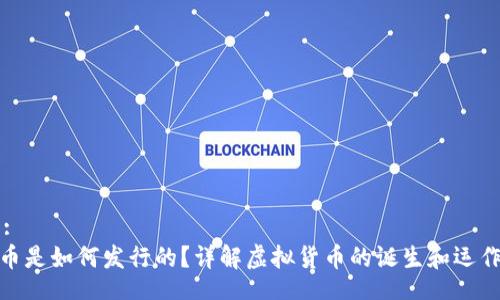 Title:
虚拟币是如何发行的？详解虚拟货币的诞生和运作机制