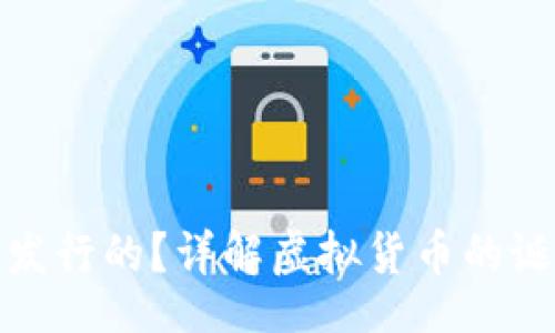 Title:
虚拟币是如何发行的？详解虚拟货币的诞生和运作机制