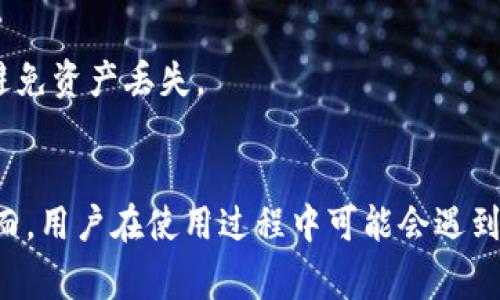 jiaoti如何在Tokenim中切换到BSC网络/jiaoti

Tokenim,BSC,区块链,加密货币,钱包切换/guanjianci

Tokenim是一款备受用户欢迎的加密货币钱包，它允许用户在多个区块链网络之间轻松切换。例如，用户可以在以太坊、币安智能链（BSC）等不同网络之间进行切换。本文将详细介绍如何在Tokenim中切换到BSC网络的方法，使用Tokenim的好处，以及在操作过程中可能遇到的问题和解决方案。我们将为此提供详细的步骤和指导，确保用户在使用过程中能够得心应手。同时，我们还将探讨用户可能关心的相关问题，从而更好地理解Tokenim和BSC的运作。

一、Tokenim简介
Tokenim是一款多链钱包，旨在为用户提供便捷、安全的加密货币管理体验。区块链技术的快速发展，使得越来越多的区块链平台涌现出来，而Tokenim正是为了适应这种多样的生态系统而设计的。用户可以通过Tokenim轻松存储、发送和接收各种数字资产。此外，Tokenim还提供了内置的去中心化金融（DeFi）相关功能，用户可以直接在钱包中进行代币交换、流动性挖矿等操作。

二、如何在Tokenim中切换到BSC网络
切换到BSC网络的步骤非常简单，以下是详细的操作指南：

ol
  listrong打开Tokenim应用：/strong首先，确保您已在手机或计算机上安装并打开Tokenim应用。/li
  listrong登录您的帐户：/strong如果您尚未登录，请输入您的凭据以访问您的钱包。/li
  listrong进入设置界面：/strong在主页上，查找并点击设置（通常呈现为齿轮图标）。/li
  listrong选择网络选项：/strong在设置页面中，找到“网络”或“区块链”选项。/li
  listrong选择币安智能链（BSC）：/strong在网络列表中，找到Binance Smart Chain（BSC）并选择它。/li
  listrong确认切换：/strong系统可能会提示您确认切换到BSC网络，点击确认。/li
  listrong完成切换：/strong完成上述步骤后，您将成功切换到BSC网络，您现在可以使用与BSC相关的所有功能了。/li
/ol

通过以上步骤，您就可以顺利切换到BSC网络，从而开始在这个活跃的区块链上进行交易或使用其他服务。

三、Tokenim切换到BSC网络的好处
使用Tokenim切换到BSC网络后，用户将享受到以下几个显著的好处：

ol
  listrong低交易费用：/strongBSC网络以其相对较低的交易费用而闻名，这使得用户在进行频繁交易时能够节省成本。/li
  listrong更快的交易确认时间：/strongBSC网络的交易确认速度通常较快，用户可以在短时间内完成交易，增强了交易的流畅性。/li
  listrong丰富的DeFi生态：/strongBSC拥有丰富的去中心化金融应用（DeFi），用户可以在Tokenim中方便地访问这些应用，进行流动性挖矿、借贷等操作。/li
  listrong用户友好的界面：/strongTokenim提供了简单直观的用户界面，使得即使是新手用户也能轻松上手，快速理解如何在BSC网络上执行交易。/li
  listrong多种资产支持：/strong在BSC网络上，Tokenim支持多种不同的代币和资产，用户可以灵活管理他们的投资组合。/li
/ol

四、可能遇到的问题和解决方案
在切换网络的过程中，用户可能会遇到一些问题，以下是一些常见问题及其解决方案：

h41. 切换网络失败怎么办？/h4
这种情况可能由多种原因引起，例如网络不稳定或软件版本过旧。首先，您可以尝试重新打开Tokenim应用，确保您的网络连接稳定。若仍未成功，可以考虑更新Tokenim应用至最新版本。若问题依然存在，请检查Tokenim的官方支持论坛或联系客服获取帮助。

h42. 如何查看BSC网络上的资产？/h4
在成功切换到BSC网络后，您可以通过进入钱包界面查看您的资产列表。Tokenim会自动显示您在BSC网络上的代币资产。如果您发现某些代币未显示，可以通过“添加代币”功能手动输入代币合约地址，以确保其出现在您的资产列表中。

h43. BSC网络的交易手续费如何计算？/h4
BSC的交易手续费通常以BNB（币安币）支付，手续费的高低往往受网络拥堵程度的影响。您可以在进行交易前查看当前的平均手续费，并在设置中调节您的手续费标准以加快交易确认。如果您希望交易费用更低，也可以选择在网络不忙时进行交易。

h44. 切换后信息丢失怎么办？/h4
切换网络不会导致您的资产丢失，但是在某些情况下，如数据未同步，您可能短暂无法看到余额。请确保您的Tokenim应用已连接至互联网，且您的账户信息完整。如果信息在一段时间后仍未显示，请尝试重新启动应用，并在设置中重新选择网络。

h45. 如何进行跨网络的资产转移？/h4
若您需要在不同区块链网络之间转移资产，通常需要借助交换平台进行操作。例如，您可以通过去中心化交易所将以太坊（ETH）转换成币安智能链的BEP-20代币。请注意，在转移资产时务必确认地址填写无误，避免资产丢失。

五、总结
Tokenim作为一款便捷的区块链钱包，支持用户在多个网络之间无缝切换，特别是币安智能链（BSC）网络，给用户提供了低费率及丰富的DeFi服务。通过简单几步，用户可以轻松完成网络切换并享受相关福利。然而，用户在使用过程中可能会遇到一些问题，通过认真学习和遵循本文的建议，相信能够帮助您更好地驾驭Tokenim及BSC网络。如果您在任何操作中有疑问，欢迎访问Tokenim的官方支持页面或社区寻求帮助。