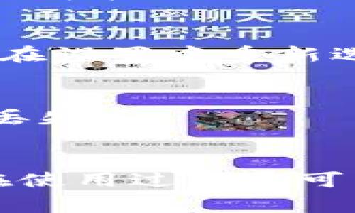 jiaoti如何在Tokenim中切换到BSC网络/jiaoti

Tokenim,BSC,区块链,加密货币,钱包切换/guanjianci

Tokenim是一款备受用户欢迎的加密货币钱包，它允许用户在多个区块链网络之间轻松切换。例如，用户可以在以太坊、币安智能链（BSC）等不同网络之间进行切换。本文将详细介绍如何在Tokenim中切换到BSC网络的方法，使用Tokenim的好处，以及在操作过程中可能遇到的问题和解决方案。我们将为此提供详细的步骤和指导，确保用户在使用过程中能够得心应手。同时，我们还将探讨用户可能关心的相关问题，从而更好地理解Tokenim和BSC的运作。

一、Tokenim简介
Tokenim是一款多链钱包，旨在为用户提供便捷、安全的加密货币管理体验。区块链技术的快速发展，使得越来越多的区块链平台涌现出来，而Tokenim正是为了适应这种多样的生态系统而设计的。用户可以通过Tokenim轻松存储、发送和接收各种数字资产。此外，Tokenim还提供了内置的去中心化金融（DeFi）相关功能，用户可以直接在钱包中进行代币交换、流动性挖矿等操作。

二、如何在Tokenim中切换到BSC网络
切换到BSC网络的步骤非常简单，以下是详细的操作指南：

ol
  listrong打开Tokenim应用：/strong首先，确保您已在手机或计算机上安装并打开Tokenim应用。/li
  listrong登录您的帐户：/strong如果您尚未登录，请输入您的凭据以访问您的钱包。/li
  listrong进入设置界面：/strong在主页上，查找并点击设置（通常呈现为齿轮图标）。/li
  listrong选择网络选项：/strong在设置页面中，找到“网络”或“区块链”选项。/li
  listrong选择币安智能链（BSC）：/strong在网络列表中，找到Binance Smart Chain（BSC）并选择它。/li
  listrong确认切换：/strong系统可能会提示您确认切换到BSC网络，点击确认。/li
  listrong完成切换：/strong完成上述步骤后，您将成功切换到BSC网络，您现在可以使用与BSC相关的所有功能了。/li
/ol

通过以上步骤，您就可以顺利切换到BSC网络，从而开始在这个活跃的区块链上进行交易或使用其他服务。

三、Tokenim切换到BSC网络的好处
使用Tokenim切换到BSC网络后，用户将享受到以下几个显著的好处：

ol
  listrong低交易费用：/strongBSC网络以其相对较低的交易费用而闻名，这使得用户在进行频繁交易时能够节省成本。/li
  listrong更快的交易确认时间：/strongBSC网络的交易确认速度通常较快，用户可以在短时间内完成交易，增强了交易的流畅性。/li
  listrong丰富的DeFi生态：/strongBSC拥有丰富的去中心化金融应用（DeFi），用户可以在Tokenim中方便地访问这些应用，进行流动性挖矿、借贷等操作。/li
  listrong用户友好的界面：/strongTokenim提供了简单直观的用户界面，使得即使是新手用户也能轻松上手，快速理解如何在BSC网络上执行交易。/li
  listrong多种资产支持：/strong在BSC网络上，Tokenim支持多种不同的代币和资产，用户可以灵活管理他们的投资组合。/li
/ol

四、可能遇到的问题和解决方案
在切换网络的过程中，用户可能会遇到一些问题，以下是一些常见问题及其解决方案：

h41. 切换网络失败怎么办？/h4
这种情况可能由多种原因引起，例如网络不稳定或软件版本过旧。首先，您可以尝试重新打开Tokenim应用，确保您的网络连接稳定。若仍未成功，可以考虑更新Tokenim应用至最新版本。若问题依然存在，请检查Tokenim的官方支持论坛或联系客服获取帮助。

h42. 如何查看BSC网络上的资产？/h4
在成功切换到BSC网络后，您可以通过进入钱包界面查看您的资产列表。Tokenim会自动显示您在BSC网络上的代币资产。如果您发现某些代币未显示，可以通过“添加代币”功能手动输入代币合约地址，以确保其出现在您的资产列表中。

h43. BSC网络的交易手续费如何计算？/h4
BSC的交易手续费通常以BNB（币安币）支付，手续费的高低往往受网络拥堵程度的影响。您可以在进行交易前查看当前的平均手续费，并在设置中调节您的手续费标准以加快交易确认。如果您希望交易费用更低，也可以选择在网络不忙时进行交易。

h44. 切换后信息丢失怎么办？/h4
切换网络不会导致您的资产丢失，但是在某些情况下，如数据未同步，您可能短暂无法看到余额。请确保您的Tokenim应用已连接至互联网，且您的账户信息完整。如果信息在一段时间后仍未显示，请尝试重新启动应用，并在设置中重新选择网络。

h45. 如何进行跨网络的资产转移？/h4
若您需要在不同区块链网络之间转移资产，通常需要借助交换平台进行操作。例如，您可以通过去中心化交易所将以太坊（ETH）转换成币安智能链的BEP-20代币。请注意，在转移资产时务必确认地址填写无误，避免资产丢失。

五、总结
Tokenim作为一款便捷的区块链钱包，支持用户在多个网络之间无缝切换，特别是币安智能链（BSC）网络，给用户提供了低费率及丰富的DeFi服务。通过简单几步，用户可以轻松完成网络切换并享受相关福利。然而，用户在使用过程中可能会遇到一些问题，通过认真学习和遵循本文的建议，相信能够帮助您更好地驾驭Tokenim及BSC网络。如果您在任何操作中有疑问，欢迎访问Tokenim的官方支持页面或社区寻求帮助。