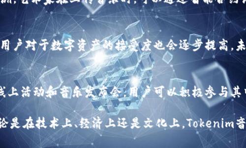   了解Tokenim音乐：数字时代的音频革新 / 

 guanjianci Tokenim音乐, 音频流媒体, 数字音乐, 区块链技术 /guanjianci 

在数字音乐的快速发展和流媒体服务广泛普及的今天，Tokenim音乐作为一种新兴的音乐消费模式，正逐渐进入公众视野。Tokenim不仅仅是简单的音频内容，它背后蕴藏着区块链技术的深远影响，正在引领音乐行业的一场变革。本篇文章将深入探讨Tokenim音乐的概念、运作机制、优势，以及其对传统音乐产业的挑战和机遇。

什么是Tokenim音乐？
Tokenim音乐是一种基于区块链技术的音频作品数字化呈现方式，它通过创建独特的数字资产（token）来代表音乐作品。每一首Tokenim音乐作品都可以与一组特定的token相绑定，用户可以通过购买这些token来获取音乐的所有权或使用权。这种模式打破了传统音乐销售的壁垒，允许艺术家与听众之间建立更直接、更透明的联系。

区块链作为分布式账本技术，其不可篡改性和透明性为Tokenim音乐提供了极大的保障。艺术家可以确保他们的作品得到合理的报酬，而听众则能够直接支持自己喜欢的音乐人，这种双向互动的模式对整个音乐产业都是一次有益的探索。

Tokenim音乐的运作机制是怎样的？
Tokenim音乐的运作机制可分为几个关键组成部分。首先，艺术家需要将他们的音乐作品上传至Tokenim平台，这时平台会为每首音乐生成一个唯一的数字token。这个token不仅包含了音乐的基本信息，还记录了所有权信息。艺术家可以通过设定价格，出售这些音乐token。

当用户购买token后，他们获得了相应音乐作品的数字所有权，这使得他们可以在平台内自由收听或转售这些token。与此同时，艺术家能够通过智能合约（Smart Contract）自动获得销售分成。这一过程的自动化大幅降低了中介参与的成本，确保了艺术家能够直接受益于他们的创作。

Tokenim音乐对传统音乐产业的影响
Tokenim音乐的出现对传统音乐产业产生了深远的影响。首先，在利润分配上，传统音乐产业大多依赖于唱片公司、发行代理等中介，而这往往导致艺术家获取的报酬微薄。而Tokenim音乐的模式通过取消中介，使得艺术家能够获得更大比例的收入。根据行业数据来看，许多音乐人在Tokenim平台上的收入相比传统渠道提高了至少30%。

其次，Tokenim音乐为音乐作品的推广提供了新的渠道。艺术家可以通过社交媒体直接与听众互动，分享自己的创作过程和音乐理念，进而吸引更多的粉丝。在Tokenim平台上，用户能够看到被自己认可的艺术家，购买其音乐token，从而增强与作品的情感连接。

Tokenim音乐的优势与挑战
Tokenim音乐的优势显而易见。首先是对艺术家的支持，通过直接交易模型，听众能够更真实地支持他们喜爱的艺术家。其次，Tokenim音乐的透明性和可追溯性确保了版权和收入分配的公正，这对打击音乐盗版和不当交易行为具有重要意义。

然而，挑战同样存在。Tokenim音乐要取得普及，首先需要技术的成熟和用户教育。许多普通用户可能对区块链技术和token的概念感到陌生，这需要通过教育和宣传来提升他们的认知。同时，Tokenim平台的安全性和用户数据保护也是链里必须考虑的问题。如何在开创全新音乐体验的同时，保障用户的数据安全和隐私，将是未来发展的关键。

Tokenim音乐的未来能否引领潮流？
未来，Tokenim音乐有能力引领整个音乐产业的潮流。随着越来越多的音乐平台意识到区块链技术的潜力，Tokenim音乐模型可能会被许多流媒体服务所采用。这不仅会进一步推动音乐产业的数字化转型，还会激励更多的音乐人进行创新，探索更多元化的音乐创作方式。

此外，随着用户越来越重视数字产品的所有权，Tokenim音乐在提供独特和个性化体验方面具有巨大的市场潜力。这种基于token的音乐消费模式或许将成为一种新常态，改变我们对音乐版权和作品流通的理解。

常见问题解答

1. Tokenim音乐与传统音乐有什么不同？
Tokenim音乐与传统音乐最大区别在于其交易方式和版权管理。传统音乐通常依赖唱片公司或经纪人进行管理和推广，而Tokenim音乐则是直接通过区块链技术链接艺术家和听众，省去中介的麻烦。此外，Tokenim音乐为艺术家提供了更公平的收入机制，让他们能够获得更大比例的报酬，同时也能防止盗版行为。

2. 如何购买Tokenim音乐的token？
要购买Tokenim音乐的token，用户需要在Tokenim平台上注册账户，完成身份验证。接着，用户可以通过平台提供的购token流程，选择自己喜欢的音乐作品，然后使用平台支持的加密货币进行交易。交易完成后，用户将获得音乐作品的数字token，并能够享受相应的音乐内容。

3. Tokenim音乐怎样确保版权及收入分配？
Tokenim音乐通过区块链技术实现音乐作品的版权保护与收入分配。每首音乐作品都被记录在区块链上，所有的交易信息和所有权记录都透明可追溯。艺术家在上传音乐时，可以通过智能合约设定收入分配方案，确保每次销售都自动将相应的收益分配到艺术家账户中，降低了人为干扰的可能性。

4. Tokenim音乐的未来发展趋势是怎样的？
随着区块链技术的不断发展，Tokenim音乐的未来发展前景乐观。预计会有更多的音乐平台尝试采用Tokenim模型，从而推动整个行业的变革。此外，用户对于数字资产的接受度也会逐步提高，未来也可能出现基于Tokenim视频、艺术作品等新兴市场，形成更广泛的数字消费生态。

5. 如何参与Tokenim音乐社区？
想要参与Tokenim音乐社区，用户可以通过注册Tokenim平台账户，加入相关的社交媒体群组，关注社区动态和艺术家动态。社区也经常会举行一些线上活动和音乐发布会，用户可以积极参与其中，甚至购买新的音乐作品token，支持自己喜欢的艺术家，体验与艺术家之间更直接的互动。

总的来说，Tokenim音乐是一种颇具潜力与魅力的音乐消费模式，不仅能促进音乐产业的公平性与透明性，还能为数字音乐的发展打开新的方向。无论是在技术上、经济上还是文化上，Tokenim音乐都将为我们带来颠覆性的改变。