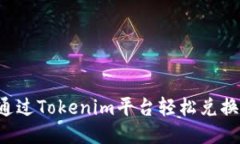 如何通过Tokenim平台轻松兑换BNB？