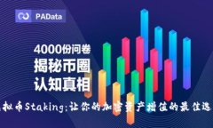 虚拟币Staking：让你的加密资产增值的最佳选择