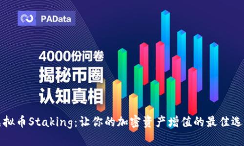 虚拟币Staking：让你的加密资产增值的最佳选择