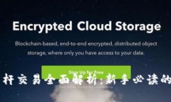 虚拟币杠杆交易全面解析：新手必读的投资指南