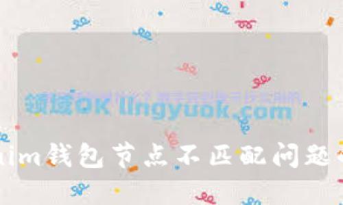 解决Tokenim钱包节点不匹配问题的全面指南