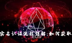 : Tokenim实名认证流程详解：如何获取实名认证码