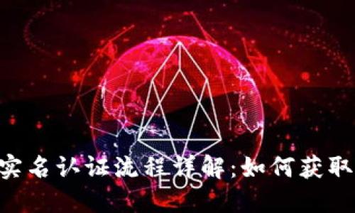 : Tokenim实名认证流程详解：如何获取实名认证码