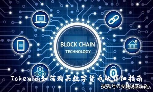 Tokenim如何购买数字货币的详细指南