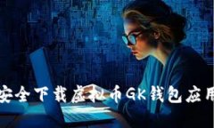 如何安全下载虚拟币GK钱包应用程序