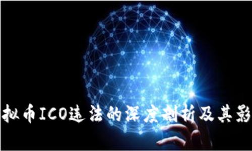 虚拟币ICO违法的深度剖析及其影响