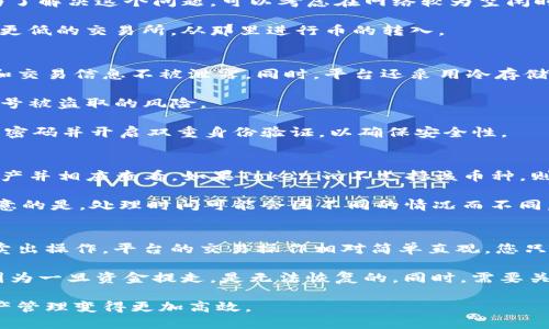   如何把币转入Tokenim平台？ / 

 guanjianci Tokenim, 币转入, 加密货币, 数字资产 /guanjianci 

随着区块链和加密货币的广泛普及，越来越多的用户开始关注如何将自己的数字资产转移到各类交易平台和钱包中。而Tokenim作为一个创新的数字资产管理平台，正在吸引着越来越多的投资者的目光。本文将详细介绍如何将币转入Tokenim平台的步骤和注意事项，帮助用户更好地管理他们的数字资产。

Tokenim简介
Tokenim是一个集多种功能于一体的加密货币管理平台，不仅支持用户交易多种数字资产，还有安全存储、投资分析和资产管理等多种功能。用户可以在平台上轻松管理自己的数字资产，监控市场动态，甚至执行自动化交易策略。由于其易用性和安全性，Tokenim已经吸引了大量的新用户。

币转入Tokenim的必要准备
在将任何币种转入Tokenim平台之前，有几个准备步骤是非常重要的：
ol
    listrong创建Tokenim账户：/strong如果您尚未注册Tokenim账户，请访问官方网站并完成注册。通常需要提供电子邮件地址和设置密码。/li
    listrong完成身份验证：/strong为了提高安全性，Tokenim通常需要用户完成身份验证，可能需要上传身份证明文件。/li
    listrong了解支持的币种：/strong确保您清楚哪些币种是被Tokenim支持的，并确认您要转入的币种能够在平台上使用。/li
/ol

如何将币转入Tokenim
将币转入Tokenim的步骤相对简单，具体操作如下：
ol
    listrong登录Tokenim账户：/strong首先，您需要登录您的Tokenim账户。如果您尚未完成身份验证，请先完成该步骤。/li
    listrong找到充值功能：/strong在账户首页，找到“充值”或“资产管理”板块，点击进入。/li
    listrong选择币种：/strong在充值页面，选择您想要转入的币种。确保选择正确的币种，以免转账失败。/li
    listrong获取充值地址：/strong一旦选择币种，Tokenim会生成一个独特的充值地址。请务必复制这一地址。/li
    listrong转账币种：/strong打开您的数字钱包或其他交易平台，找到转账功能，并输入您在Tokenim获得的充值地址。确认转账所需的数量及相关的手续费。/li
    listrong等待确认：/strong完成转账后，请耐心等待区块链网络确认。通常根据币种的不同，确认时间会有所不同。/li
    listrong查看资产：/strong一旦确认完成，您可以在Tokenim账户中查看到转入的资产。/li
/ol

转账过程中常见的问题及解决方案
在转账过程中，用户常常会遇到一些问题，这里列出几种常见问题及解决方案：

1. 我的转账状态为什么没有更新？
转账状态未及时更新可能有多种原因，首先要确认您提供的充值地址是否正确，并确保您已经选择了正确的币种。如果地址正确，则问题可能出现在区块链的确认时间上。不同的币种其区块链确认时间差异很大，尤其是在网络拥挤时，可能需要较长时间才能完成确认。

解决方案是查看您发送的交易记录，确认交易是否成功。如果在区块链上确认已成功，但Tokenim账户中没有显示该资产，可以尝试联系Tokenim的客服支持，提供必要的信息，例如交易哈希（TxID），以帮助他们追踪您的转账。

2. 转账手续费过高，我该怎么办？
转账手续费的高低与当前网络流量、所选择的加密货币以及钱包服务提供商都有关系。在某些情况下，如果网络十分拥堵，手续费可能会激增。为了解决这个问题，可以考虑在网络较为空闲时进行转账，比如在夜间或周末时段。此外，有些加密钱包允许用户自定义手续费，您可以选择较低的手续费，但这可能会导致转账确认时间延长。

另外，有些交易所和钱包会提供不同的转账方式，您也可以选择使用更费用更低的转账选项。如果手续费仍然让您感到无奈，您可以寻找手续费更低的交易所，从那里进行币的转入。

3. Tokenim如何处理我的资金安全？
Tokenim非常重视用户的资金安全，他们采取了一系列措施以确保用户的资产安全。首先，Tokenim使用先进的数据加密技术，保护用户的账户和交易信息不被泄露。同时，平台还采用冷存储方式将大部分资产存放在离线模式中，以防止黑客攻击。

此外，Tokenim还提供双重身份验证（2FA），增强用户账户的安全性。用户在登录及进行重要操作时，需要通过手机获取验证码，大幅ลด少了账号被盗取的风险。

最后，Tokenim会定期进行安全审计，及时发现和处理潜在的安全漏洞，确保用户的资产尽可能获得最佳保护。用户在使用平台时，建议定期更改密码并开启双重身份验证，以确保安全性。

4. 如果我转错了币，如何处理？
如果不小心将错误币种转入Tokenim，首先要确认该币种是否在Tokenim支持的资产范围内。如果是支持的币种，您可以在Tokenim上找到该资产并相应查看。如果Tokenim不支持该币种，则您可能会面临丢失资产的风险。

在处理转错币种的情况下，建议您尽快联系Tokenim的客服联系他们的技术支持团队，提供必要的文档和交易细节，尝试找回您的资金。需要注意的是，处理时间可能会因不同的情况而不同，恢复成功并不是百分之百保证。

5. 转入的币如何进行交易、提币？
在您成功将币转入Tokenim后，您可以选择进行交易或者提币。如果选择交易，您可以在Tokenim的交易平台上找到对应的交易对，进行买入或卖出操作。平台的交易操作相对简单直观，您只需选择交易对，输入希望交易的数量，然后确认交易即可。

如果您想将资产提取到其他钱包或者交易所，首先需要选择提币功能，输入提币的地址和数量，然后确认提币。请注意确认提币地址的正确性，因为一旦资金提走，是无法恢复的。同时，需要关注提币的手续费和网络确认时间。

综上所述，将币转入Tokenim平台的过程并不复杂，但在整个过程中需要用户保持谨慎和关注。运用好Tokenim的各项功能，可以让您的数字资产管理变得更加高效。