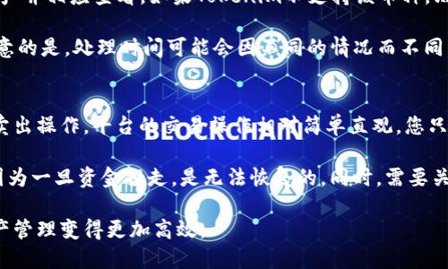   如何把币转入Tokenim平台？ / 

 guanjianci Tokenim, 币转入, 加密货币, 数字资产 /guanjianci 

随着区块链和加密货币的广泛普及，越来越多的用户开始关注如何将自己的数字资产转移到各类交易平台和钱包中。而Tokenim作为一个创新的数字资产管理平台，正在吸引着越来越多的投资者的目光。本文将详细介绍如何将币转入Tokenim平台的步骤和注意事项，帮助用户更好地管理他们的数字资产。

Tokenim简介
Tokenim是一个集多种功能于一体的加密货币管理平台，不仅支持用户交易多种数字资产，还有安全存储、投资分析和资产管理等多种功能。用户可以在平台上轻松管理自己的数字资产，监控市场动态，甚至执行自动化交易策略。由于其易用性和安全性，Tokenim已经吸引了大量的新用户。

币转入Tokenim的必要准备
在将任何币种转入Tokenim平台之前，有几个准备步骤是非常重要的：
ol
    listrong创建Tokenim账户：/strong如果您尚未注册Tokenim账户，请访问官方网站并完成注册。通常需要提供电子邮件地址和设置密码。/li
    listrong完成身份验证：/strong为了提高安全性，Tokenim通常需要用户完成身份验证，可能需要上传身份证明文件。/li
    listrong了解支持的币种：/strong确保您清楚哪些币种是被Tokenim支持的，并确认您要转入的币种能够在平台上使用。/li
/ol

如何将币转入Tokenim
将币转入Tokenim的步骤相对简单，具体操作如下：
ol
    listrong登录Tokenim账户：/strong首先，您需要登录您的Tokenim账户。如果您尚未完成身份验证，请先完成该步骤。/li
    listrong找到充值功能：/strong在账户首页，找到“充值”或“资产管理”板块，点击进入。/li
    listrong选择币种：/strong在充值页面，选择您想要转入的币种。确保选择正确的币种，以免转账失败。/li
    listrong获取充值地址：/strong一旦选择币种，Tokenim会生成一个独特的充值地址。请务必复制这一地址。/li
    listrong转账币种：/strong打开您的数字钱包或其他交易平台，找到转账功能，并输入您在Tokenim获得的充值地址。确认转账所需的数量及相关的手续费。/li
    listrong等待确认：/strong完成转账后，请耐心等待区块链网络确认。通常根据币种的不同，确认时间会有所不同。/li
    listrong查看资产：/strong一旦确认完成，您可以在Tokenim账户中查看到转入的资产。/li
/ol

转账过程中常见的问题及解决方案
在转账过程中，用户常常会遇到一些问题，这里列出几种常见问题及解决方案：

1. 我的转账状态为什么没有更新？
转账状态未及时更新可能有多种原因，首先要确认您提供的充值地址是否正确，并确保您已经选择了正确的币种。如果地址正确，则问题可能出现在区块链的确认时间上。不同的币种其区块链确认时间差异很大，尤其是在网络拥挤时，可能需要较长时间才能完成确认。

解决方案是查看您发送的交易记录，确认交易是否成功。如果在区块链上确认已成功，但Tokenim账户中没有显示该资产，可以尝试联系Tokenim的客服支持，提供必要的信息，例如交易哈希（TxID），以帮助他们追踪您的转账。

2. 转账手续费过高，我该怎么办？
转账手续费的高低与当前网络流量、所选择的加密货币以及钱包服务提供商都有关系。在某些情况下，如果网络十分拥堵，手续费可能会激增。为了解决这个问题，可以考虑在网络较为空闲时进行转账，比如在夜间或周末时段。此外，有些加密钱包允许用户自定义手续费，您可以选择较低的手续费，但这可能会导致转账确认时间延长。

另外，有些交易所和钱包会提供不同的转账方式，您也可以选择使用更费用更低的转账选项。如果手续费仍然让您感到无奈，您可以寻找手续费更低的交易所，从那里进行币的转入。

3. Tokenim如何处理我的资金安全？
Tokenim非常重视用户的资金安全，他们采取了一系列措施以确保用户的资产安全。首先，Tokenim使用先进的数据加密技术，保护用户的账户和交易信息不被泄露。同时，平台还采用冷存储方式将大部分资产存放在离线模式中，以防止黑客攻击。

此外，Tokenim还提供双重身份验证（2FA），增强用户账户的安全性。用户在登录及进行重要操作时，需要通过手机获取验证码，大幅ลด少了账号被盗取的风险。

最后，Tokenim会定期进行安全审计，及时发现和处理潜在的安全漏洞，确保用户的资产尽可能获得最佳保护。用户在使用平台时，建议定期更改密码并开启双重身份验证，以确保安全性。

4. 如果我转错了币，如何处理？
如果不小心将错误币种转入Tokenim，首先要确认该币种是否在Tokenim支持的资产范围内。如果是支持的币种，您可以在Tokenim上找到该资产并相应查看。如果Tokenim不支持该币种，则您可能会面临丢失资产的风险。

在处理转错币种的情况下，建议您尽快联系Tokenim的客服联系他们的技术支持团队，提供必要的文档和交易细节，尝试找回您的资金。需要注意的是，处理时间可能会因不同的情况而不同，恢复成功并不是百分之百保证。

5. 转入的币如何进行交易、提币？
在您成功将币转入Tokenim后，您可以选择进行交易或者提币。如果选择交易，您可以在Tokenim的交易平台上找到对应的交易对，进行买入或卖出操作。平台的交易操作相对简单直观，您只需选择交易对，输入希望交易的数量，然后确认交易即可。

如果您想将资产提取到其他钱包或者交易所，首先需要选择提币功能，输入提币的地址和数量，然后确认提币。请注意确认提币地址的正确性，因为一旦资金提走，是无法恢复的。同时，需要关注提币的手续费和网络确认时间。

综上所述，将币转入Tokenim平台的过程并不复杂，但在整个过程中需要用户保持谨慎和关注。运用好Tokenim的各项功能，可以让您的数字资产管理变得更加高效。