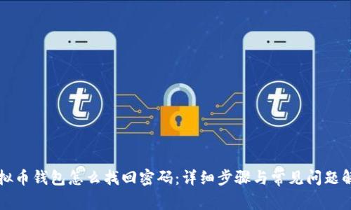 虚拟币钱包怎么找回密码：详细步骤与常见问题解答