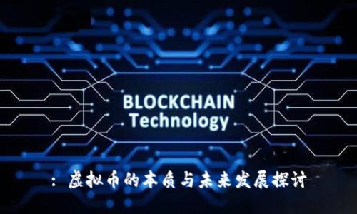 : 虚拟币的本质与未来发展探讨