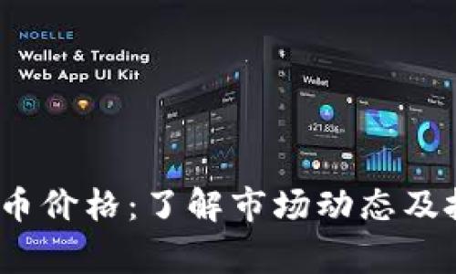 tdg虚拟币价格：了解市场动态及投资趋势