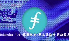 Tokenim 1.4 最新版本：抢先体验全新功能与