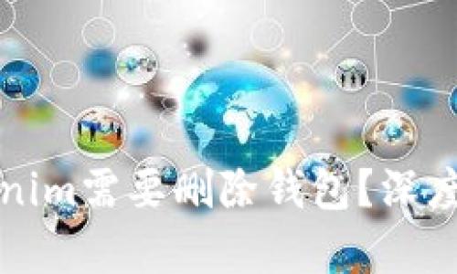 为什么Tokenim需要删除钱包？深度解析及影响