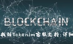 如何找到Tokenim客服支持：详细指南