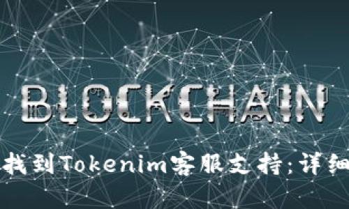 如何找到Tokenim客服支持：详细指南