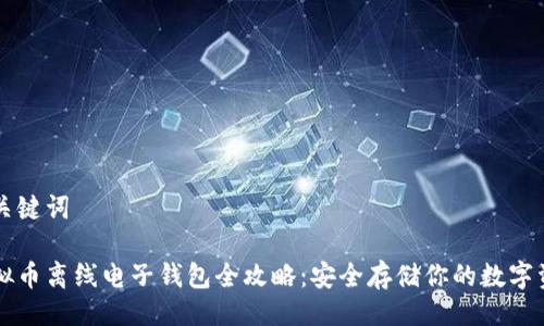 与关键词

虚拟币离线电子钱包全攻略：安全存储你的数字资产