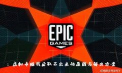 : 虚拟币赚钱后取不出来的原因与解决方案