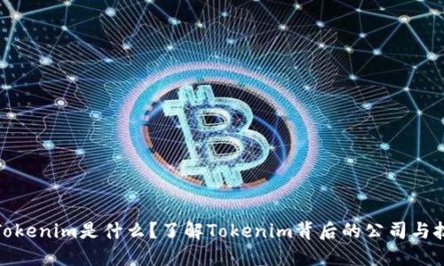 : Tokenim是什么？了解Tokenim背后的公司与技术