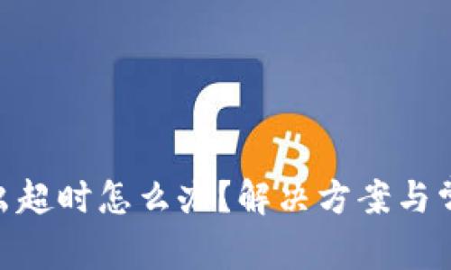 Tokenim转出超时怎么办？解决方案与常见问题解析