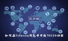 如何在Tokenim钱包中开通TRC20功能