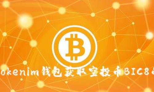 如何通过Tokenim钱包获取空投币BIC8的详细指南