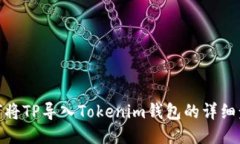 如何将TP导入Tokenim钱包的详细步骤