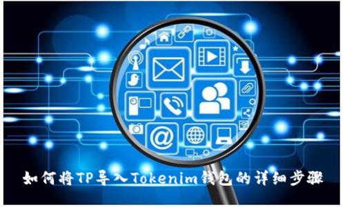 如何将TP导入Tokenim钱包的详细步骤