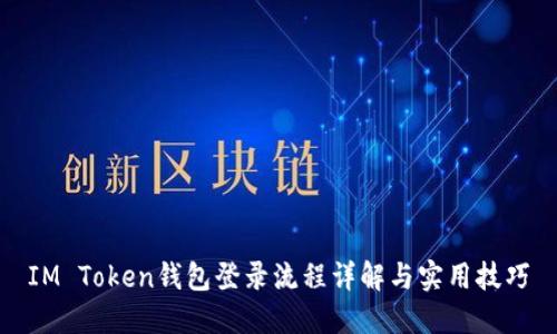 IM Token钱包登录流程详解与实用技巧