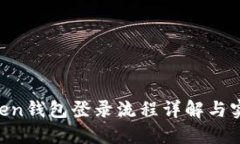 IM Token钱包登录流程详解与实用技巧