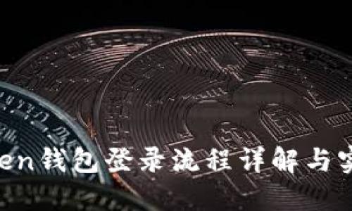 IM Token钱包登录流程详解与实用技巧