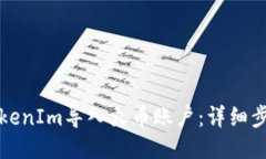 如何将TokenIm导入火币账户：详细步骤与技巧