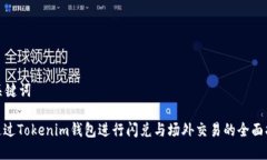 和关键词: 通过Tokenim钱包进行闪兑与场外交易的