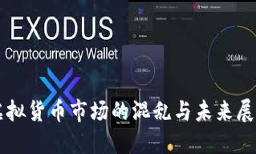 虚拟货币市场的混乱与未来展望