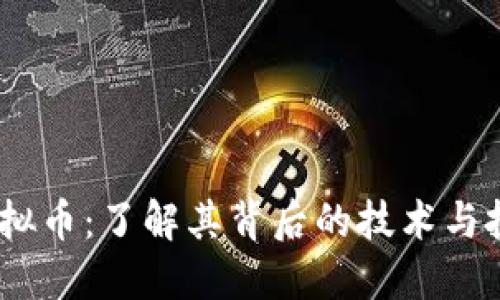 BCBC虚拟币：了解其背后的技术与投资价值