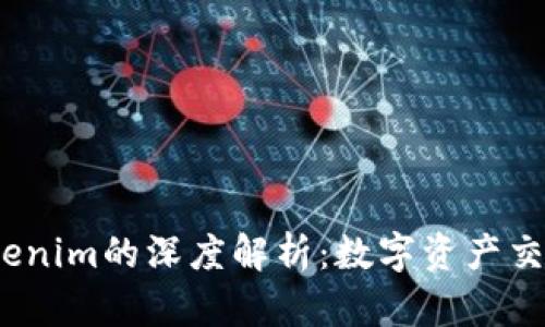  火币网与Tokenim的深度解析：数字资产交易平台新趋势