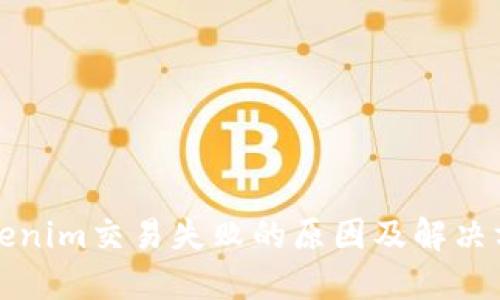 Tokenim交易失败的原因及解决方法