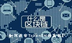 如何区分TokenIM的真假？