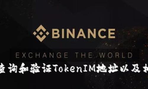 : 如何查询和验证TokenIM地址以及相关信息