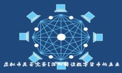 虚拟币是否完蛋？深入解读数字货币的未来