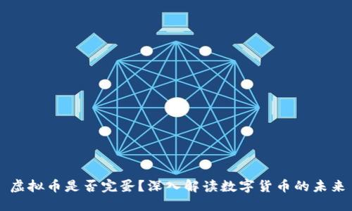 虚拟币是否完蛋？深入解读数字货币的未来