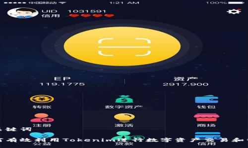 与关键词

如何有效利用Tokenim进行数字资产交易和管理