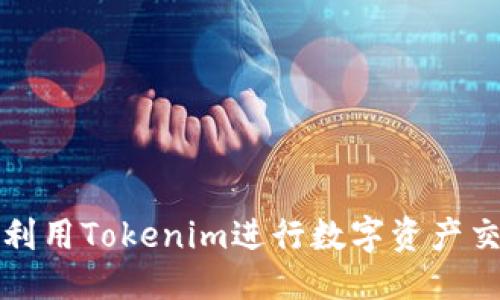与关键词

如何有效利用Tokenim进行数字资产交易和管理